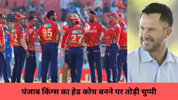 पंजाब किंग्स का हेड कोच बनने पर तोड़ी चुप्पी