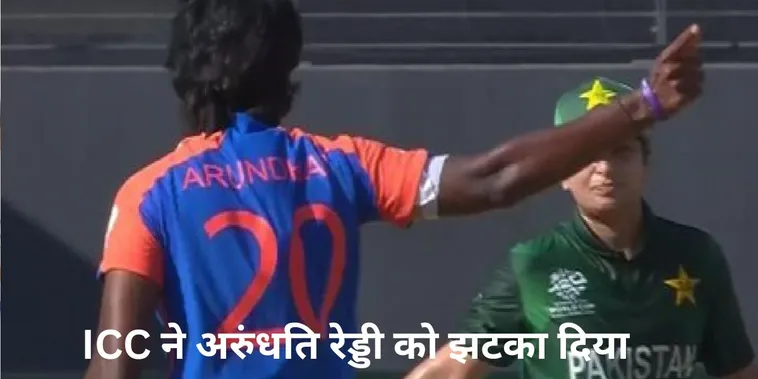  arundhati reddy , ICC , ind w vs pak w , ind vs ban