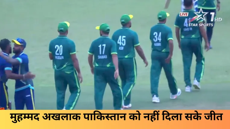 मुहम्मद अखलाक पाकिस्तान को नहीं दिला सके जीत