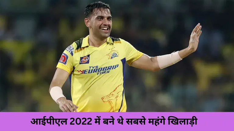 आईपीएल 2022 में बने थे सबसे महंगे खिलाड़ी
