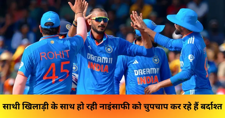 साथी खिलाड़ी के साथ हो रही नाइंसाफी को चुपचाप कर रहे हैं बर्दाश्त 
