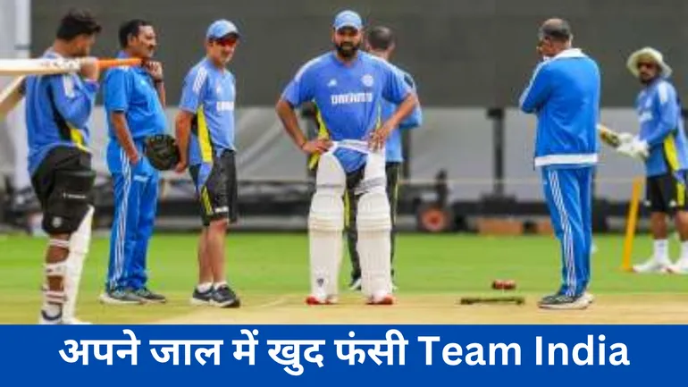 अपने जाल में खुद फंसी Team India