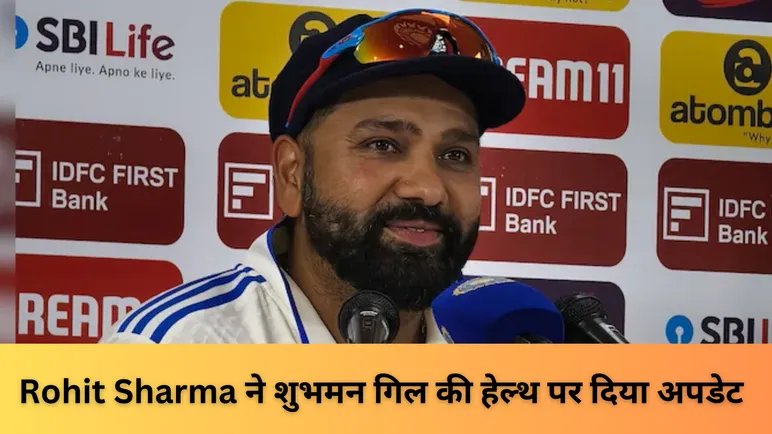 Rohit Sharma ने शुभमन गिल की हेल्थ पर दिया अपडेट
