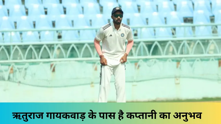 ऋतुराज गायकवाड़ के पास है कप्तानी का अनुभव 