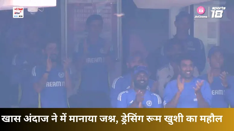 खास अंदाज ने में मानाया जश्न, ड्रेसिंग रूम खुशी का महौल 
