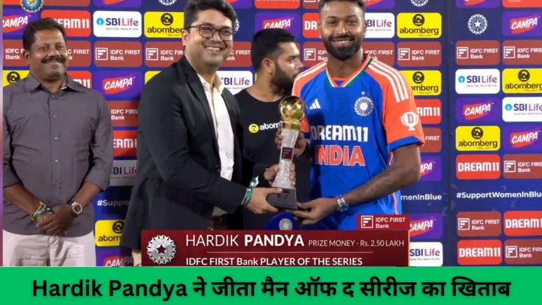 Hardik Pandya ने जीता मैन ऑफ द सीरीज का खिताब