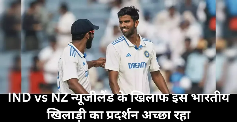  IND vs NZ, Washington Sundar, New Zealand cricket team