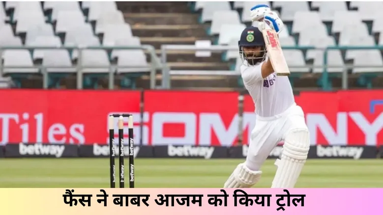 फैंस ने बाबर आजम को किया ट्रोल