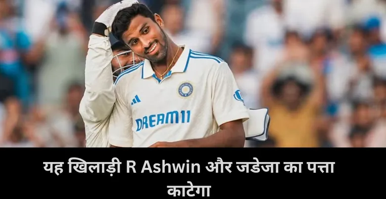  Washington Sundar, team India, R Ashwin , Ravindra Jadeja
