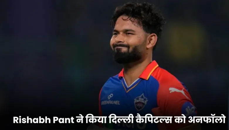 Rishabh Pant ने किया दिल्ली कैपिटल्स को अनफॉलो 