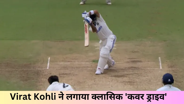Virat Kohli ने लगाया क्लासिक 'कवर ड्राइव'