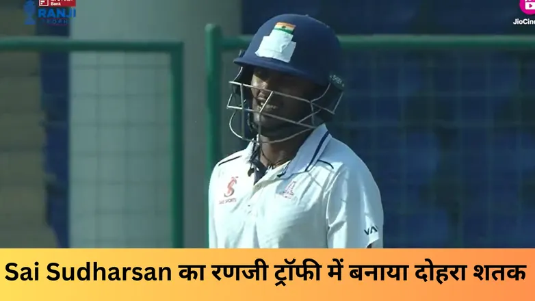 Sai Sudharsan का रणजी ट्रॉफी में बनाया दोहरा शतक 