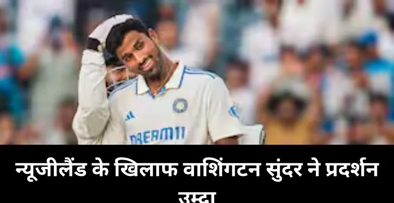  IND vs NZ, Washington Sundar, New Zealand cricket team