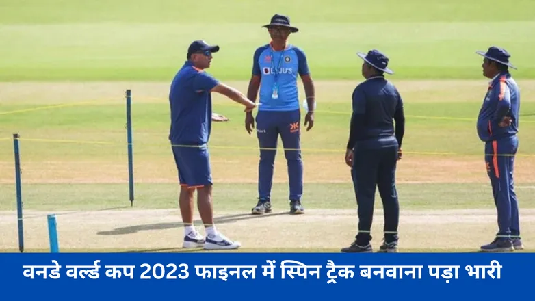 वनडे वर्ल्ड कप 2023 फाइनल में स्पिन ट्रैक बनवाना पड़ा भारी