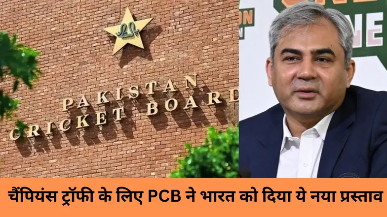 चैंपियंस ट्रॉफी के लिए PCB ने भारत को दिया ये नया प्रस्ताव 