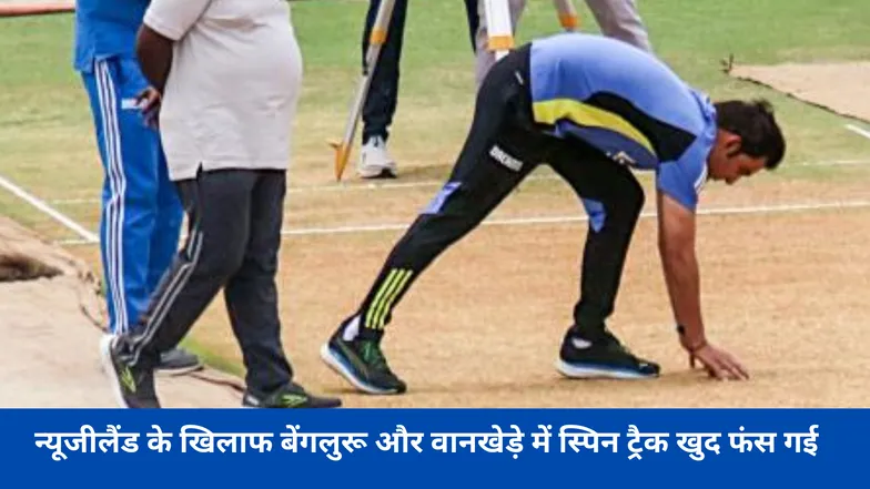 न्यूजीलैंड के खिलाफ बेंगलुरू और वानखेड़े में स्पिन ट्रैक खुद फंस गई
