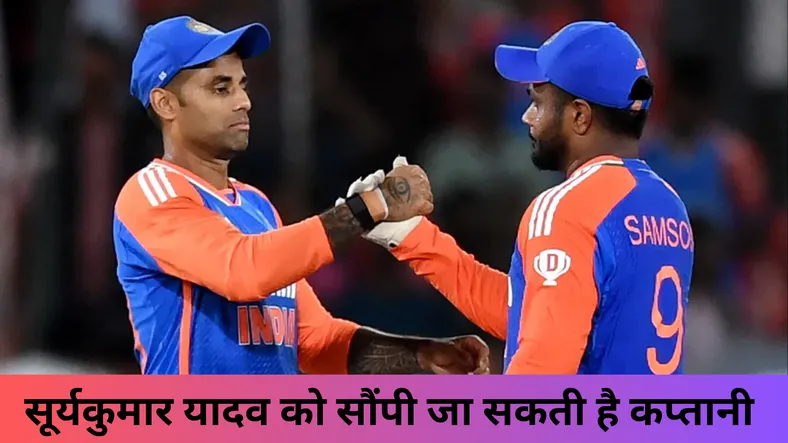 सूर्यकुमार यादव होंगे कप्तान 