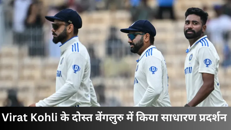 Virat Kohli के दोस्त बेंगलुरु में किया साधारण प्रदर्शन 
