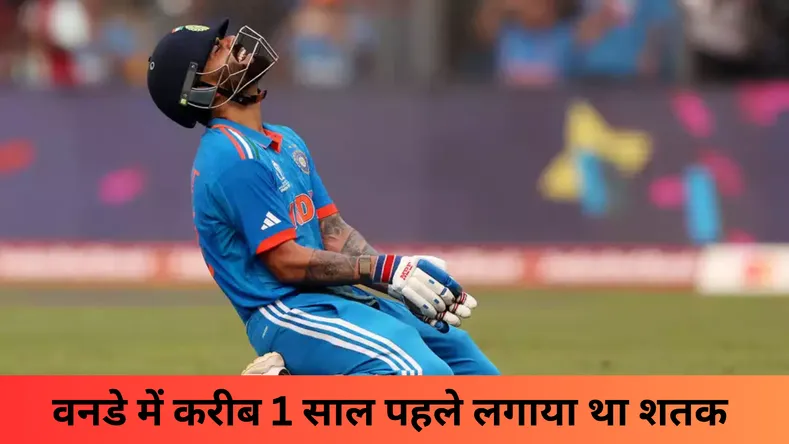 वनडे में करीब 1 साल पहले लगाया था शतक 