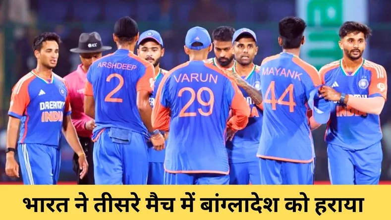 IND vs BAN: भारत ने तीसरे मैच में बांग्लादेश को चटाई धूल