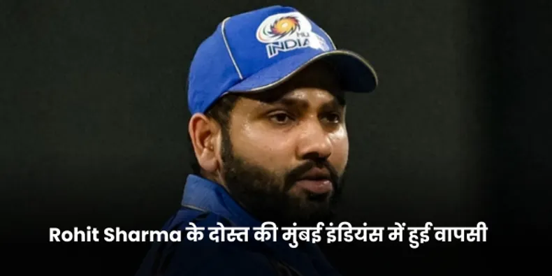Rohit Sharma के दोस्त की मुंबई इंडियंस में हुई वापसी