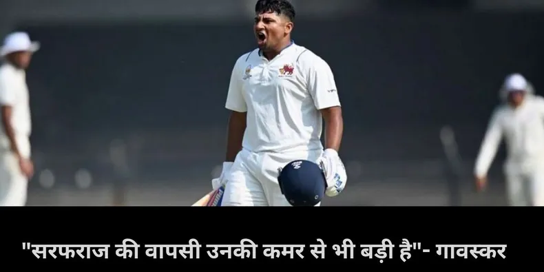  Sunil Gavaskar , Sarfaraz khan , team india 