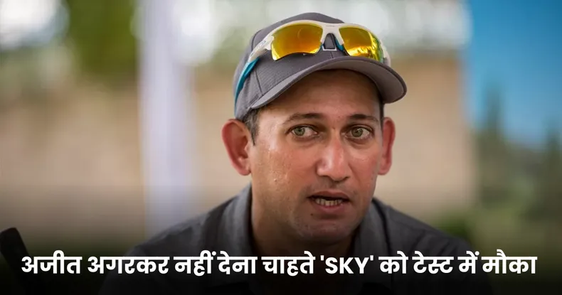 अजीत अगरकर नहीं देना चाहते 'SKY' को टेस्ट में मौका 