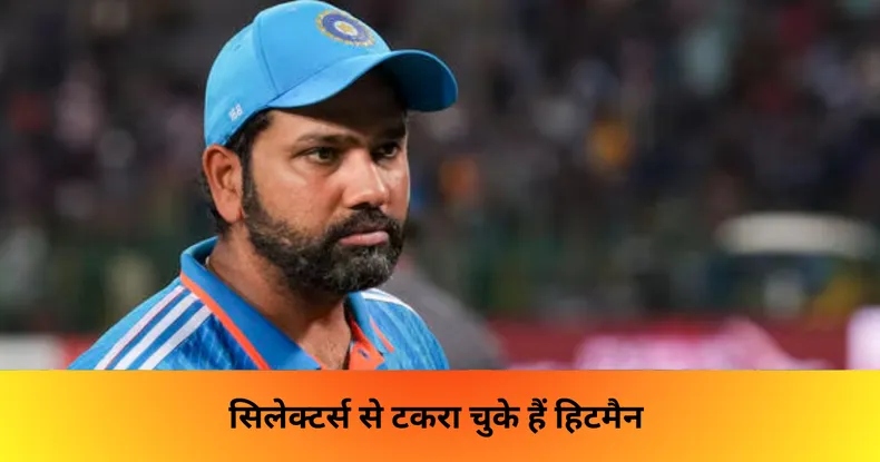 सिलेक्टर्स से टकरा चुके हैं हिटमैन 