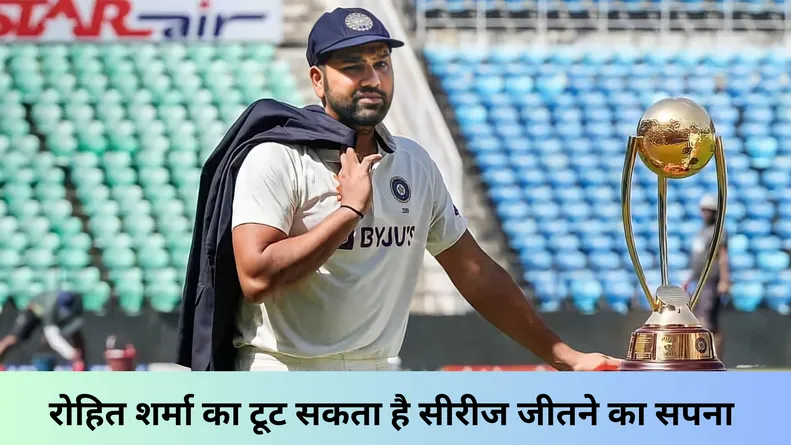 रोहित शर्मा का टूट सकता है सीरीज जीतने का सपना