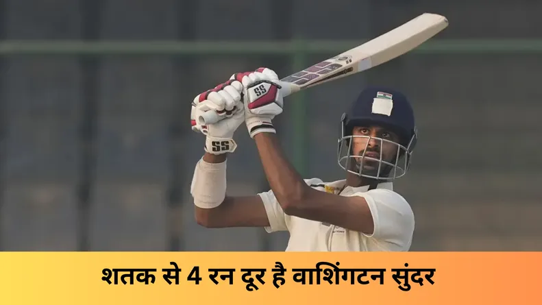 शतक से 4 रन दूर है वाशिंगटन सुंदर 