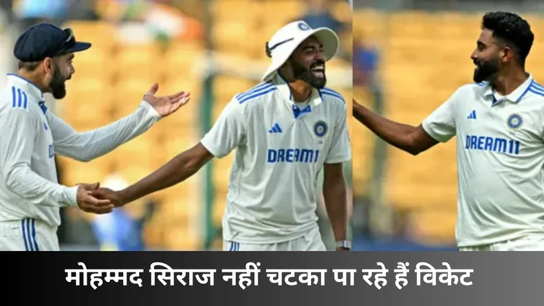 मोहम्मद सिराज नहीं चटका पा रहे हैं विकेट 