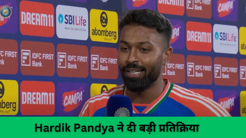 Hardik Pandya ने दी बड़ी प्रतिक्रिया 
