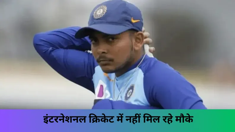 इंटरनेशनल क्रिकेट में नहीं मिल रहे मौके 