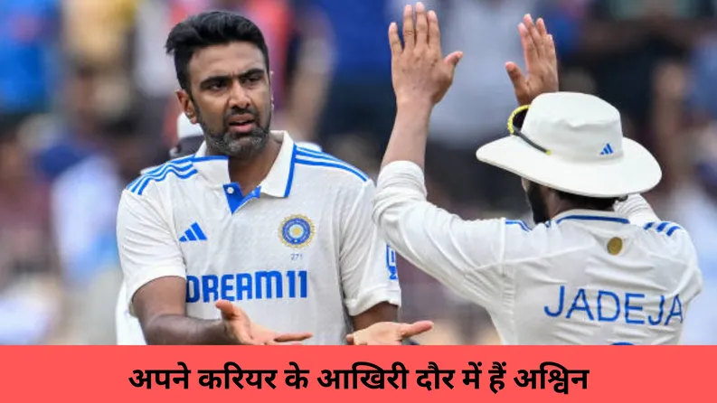 अपने करियर के आखिरी दौर में हैं अश्विन