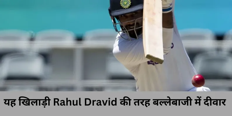  Hanuma Vihari defensive approach like Rahul Dravid