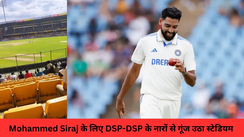 Mohammed Siraj के लिए DSP-DSP के नारों से गूंज उठा स्टेडियम 