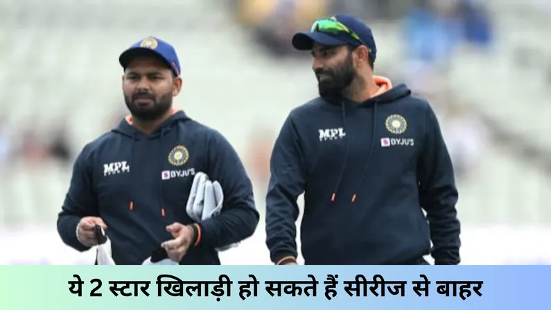 ये 2 स्टार खिलाड़ी हो सकते हैं सीरीज से बाहर