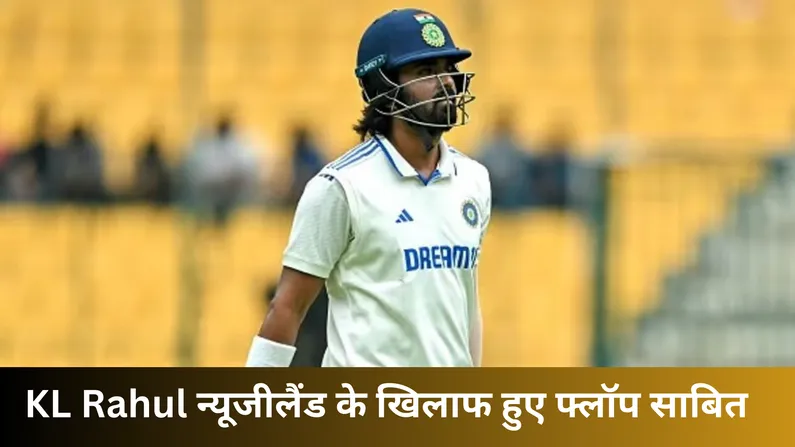 KL Rahul न्यूजीलैंड के खिलाफ हुए फ्लॉप साबित 
