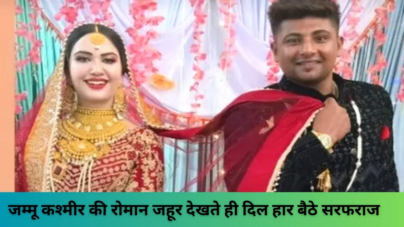 जम्मू कश्मीर की रोमान जहूर देखते ही दिल हार बैठे सरफराज