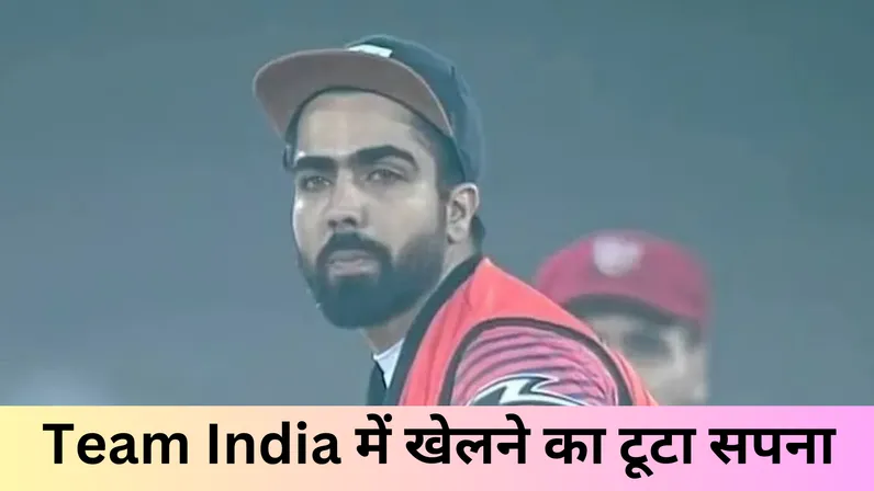 Team India में खेलने का टूटा सपना 