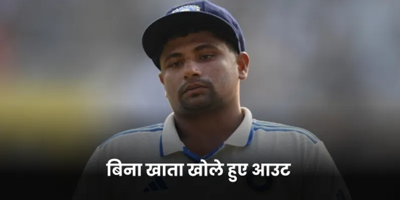 बिना खाता खोले हुए आउट 