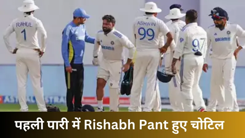 पहली पारी में Rishabh Pant हुए चोटिल