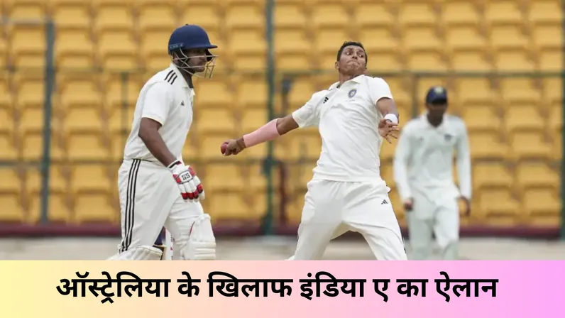 ऑस्ट्रेलिया के खिलाफ इंडिया ए का ऐलान