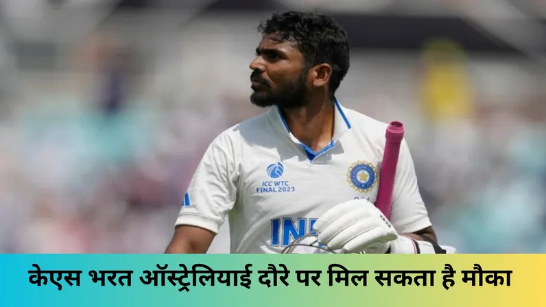 केएस भरत ऑस्ट्रेलियाई दौरे पर मिल सकता है मौका 