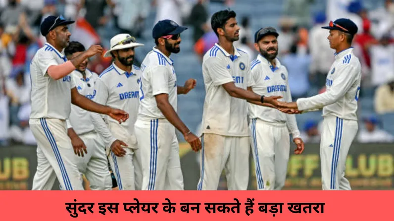 सुंदर इस प्लेयर के बन सकते हैं बड़ा खतरा 