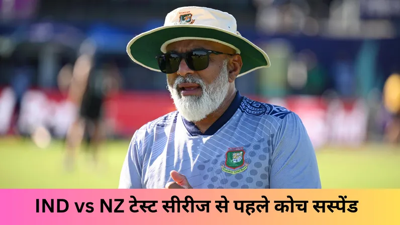 IND vs NZ टेस्ट सीरीज से पहले कोच सस्पेंड