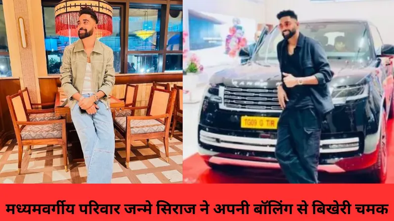 मध्‍यमवर्गीय परिवार जन्मे सिराज ने अपनी बॉलिंग से बिखेरी चमक 