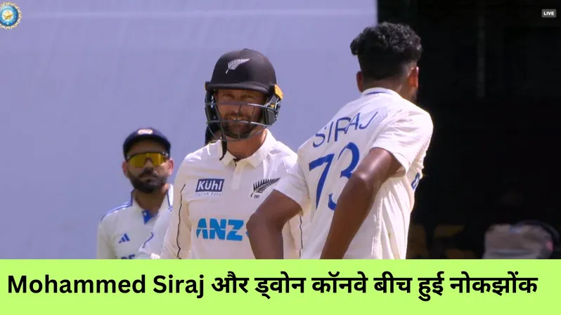  Mohammed Siraj और ड्वोन कॉनवे बीच हुई नोकझोंक 