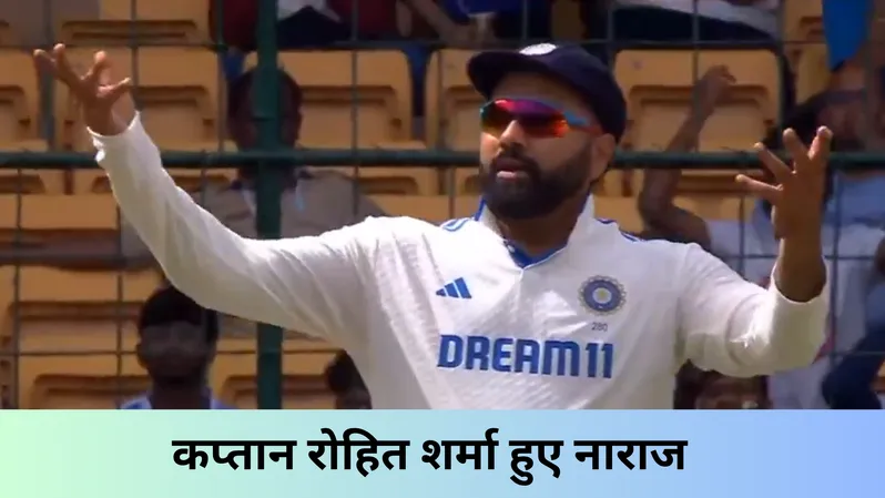 कप्तान रोहित शर्मा हुए नाराज