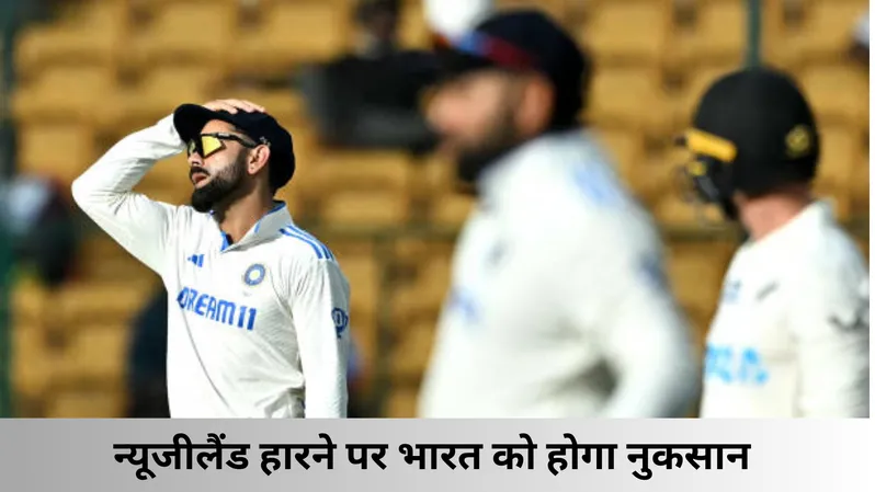 न्यूजीलैंड हार में मिलने पर भारत को होगा नुकसान